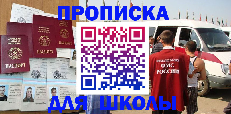 прописка для школы в Арсеньеве